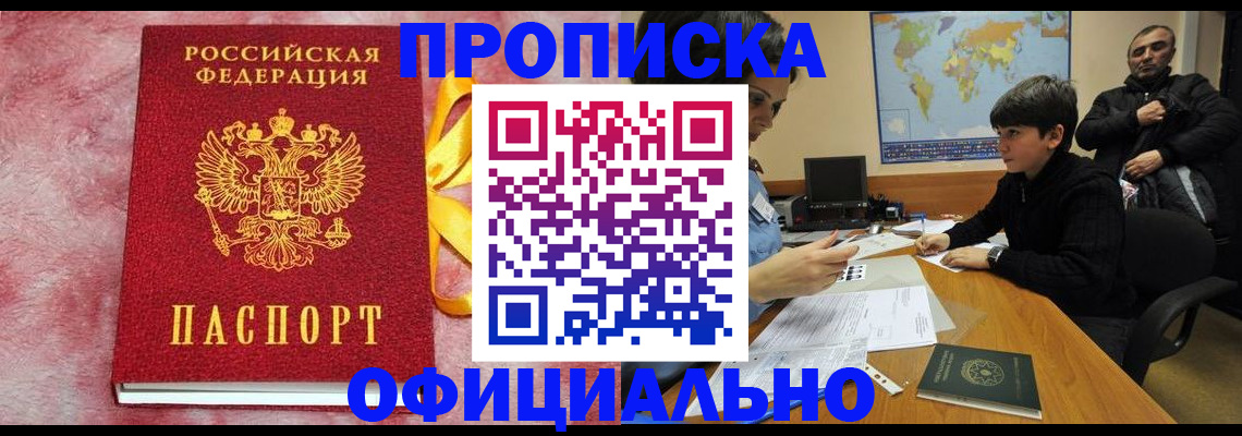 прописка 2025 в Находке