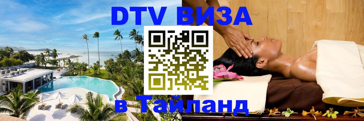 Электронная виза DTV в Тайланд 
