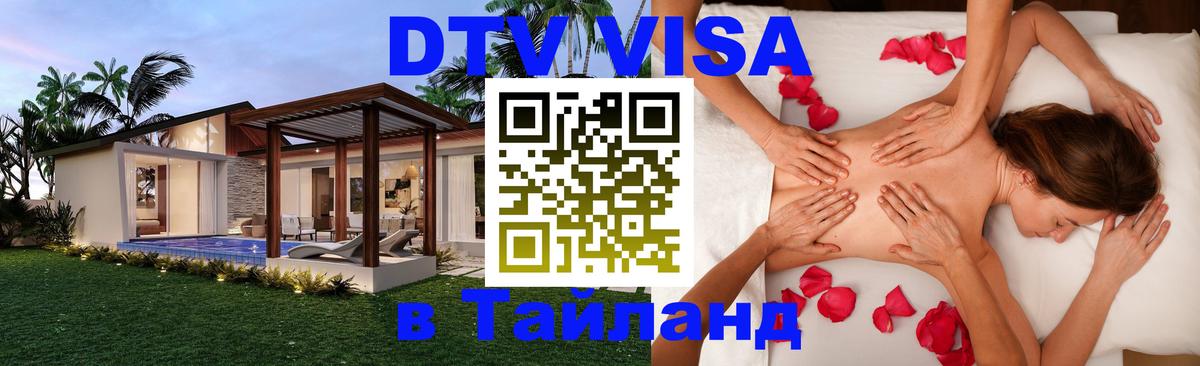 Цены на DTV визу в Таиланд — пакеты услуг, достаточно даже паспорта - Находка  21.11.2025 