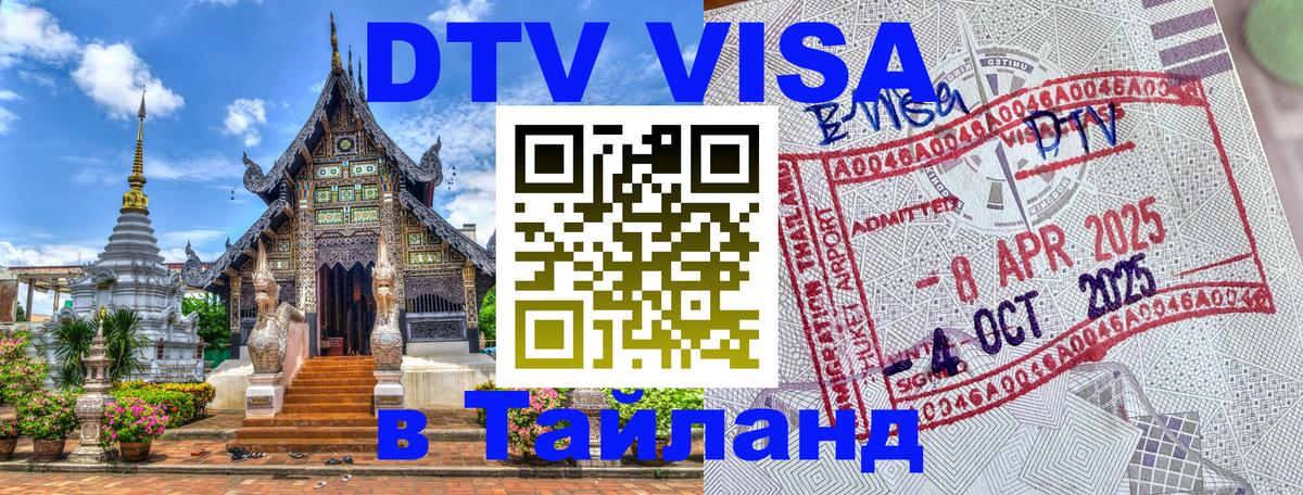DTV виза Тайланд Находка 